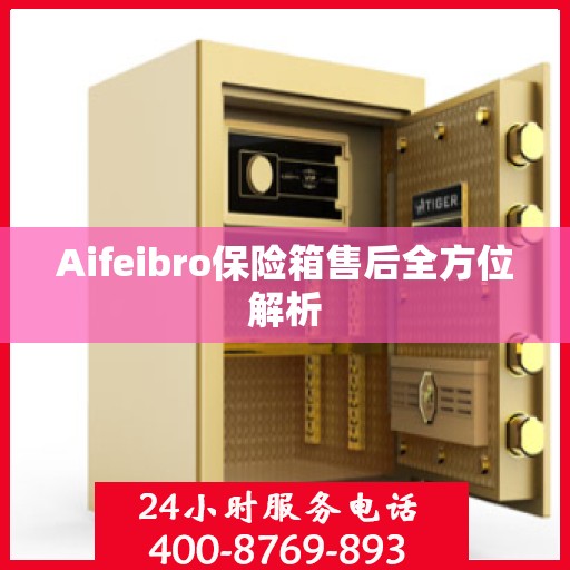 Aifeibro保险箱售后全方位解析