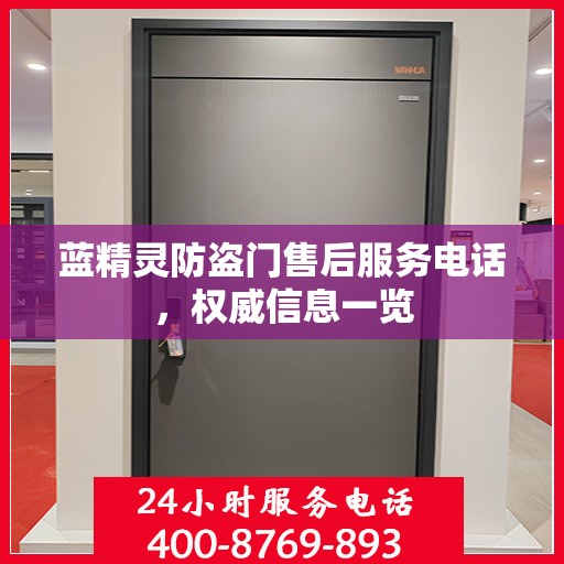 蓝精灵防盗门售后服务电话，权威信息一览