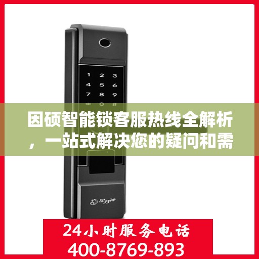 因硕智能锁客服热线全解析，一站式解决您的疑问和需求