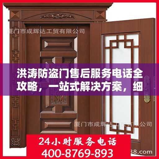 洪涛防盗门售后服务电话全攻略，一站式解决方案，细致解读您的需求