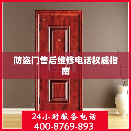 防盗门售后维修电话权威指南