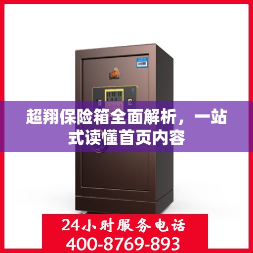 超翔保险箱全面解析，一站式读懂首页内容