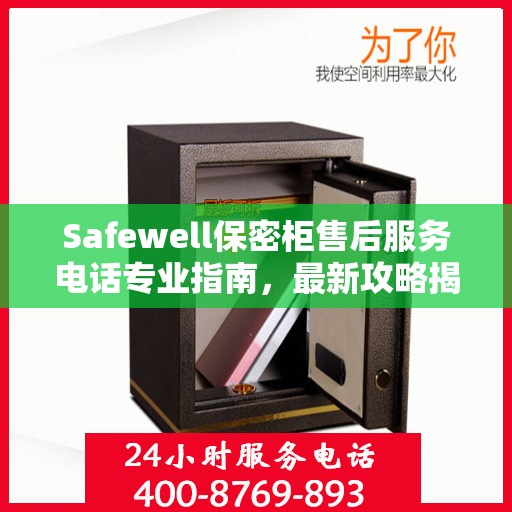 Safewell保密柜售后服务电话专业指南，最新攻略揭秘