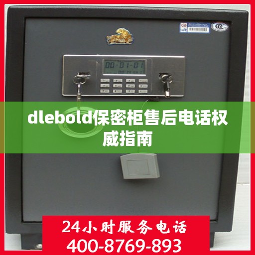 dlebold保密柜售后电话权威指南