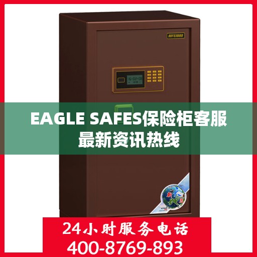 EAGLE SAFES保险柜客服最新资讯热线