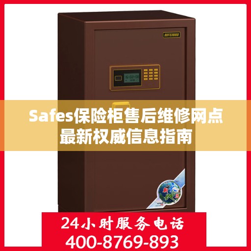 Safes保险柜售后维修网点最新权威信息指南