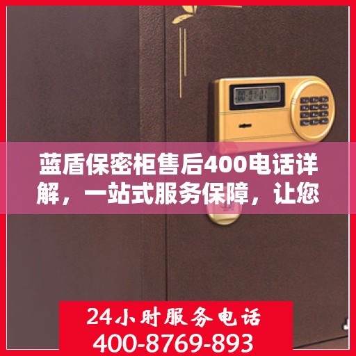 蓝盾保密柜售后400电话详解，一站式服务保障，让您无忧使用保密柜！