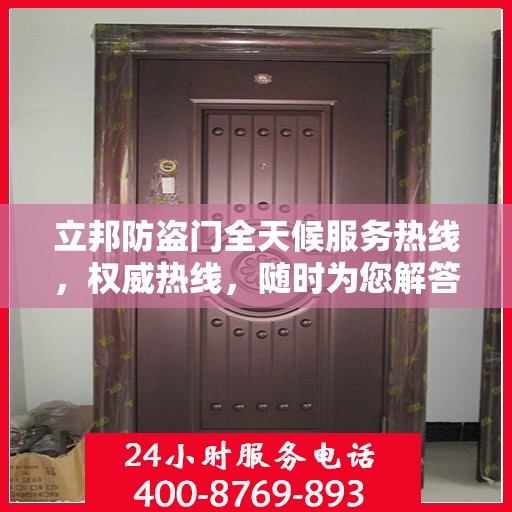 立邦防盗门全天候服务热线，权威热线，随时为您解答