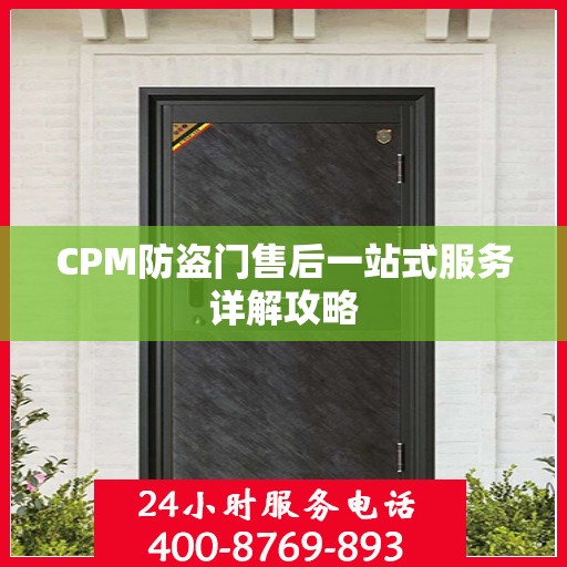 CPM防盗门售后一站式服务详解攻略