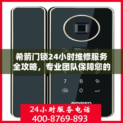 希箭门锁24小时维修服务全攻略，专业团队保障您的安全