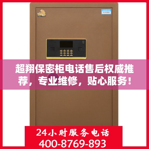 超翔保密柜电话售后权威推荐，专业维修，贴心服务！