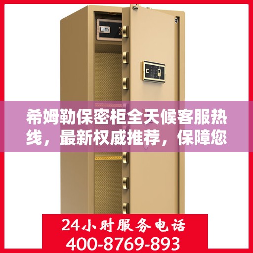 希姆勒保密柜全天候客服热线，最新权威推荐，保障您的安全需求