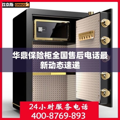 华鼎保险柜全国售后电话最新动态速递