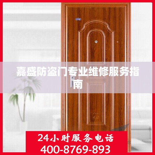 嘉盛防盗门专业维修服务指南