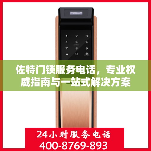 佐特门锁服务电话，专业权威指南与一站式解决方案