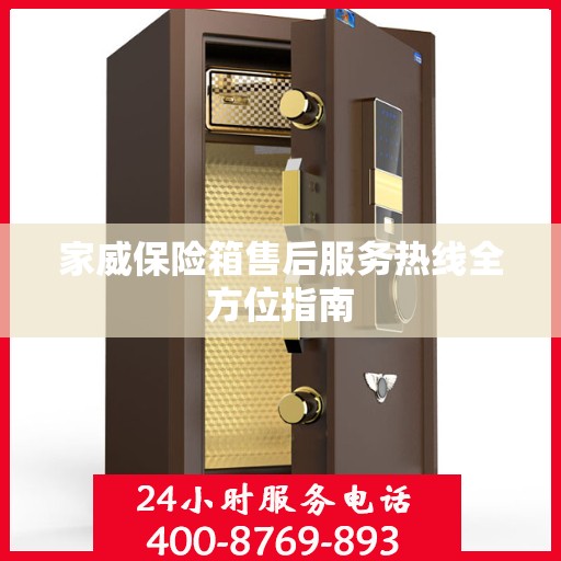 家威保险箱售后服务热线全方位指南