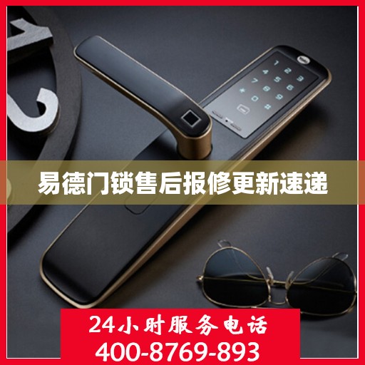 易德门锁售后报修更新速递