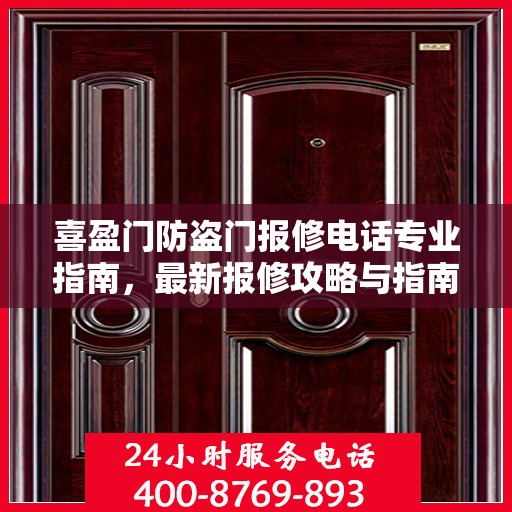 喜盈门防盗门报修电话专业指南，最新报修攻略与指南