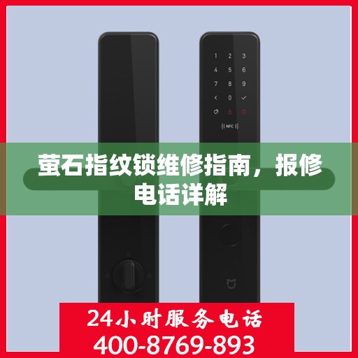 萤石指纹锁维修指南，报修电话详解