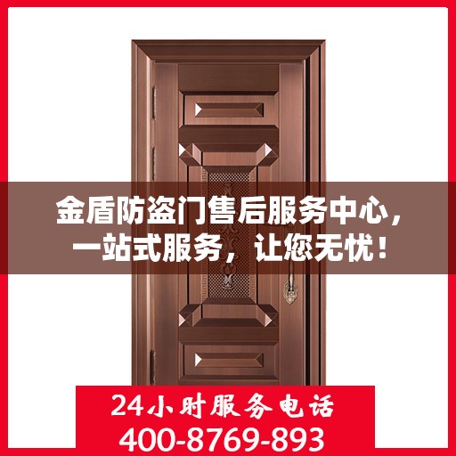 金盾防盗门售后服务中心，一站式服务，让您无忧！
