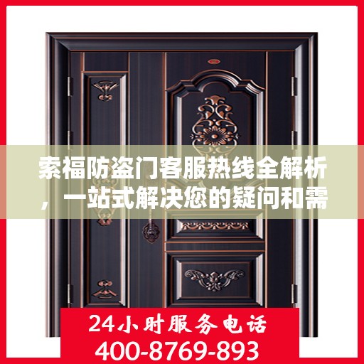 索福防盗门客服热线全解析，一站式解决您的疑问和需求