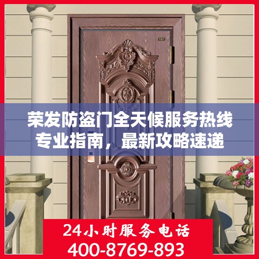 荣发防盗门全天候服务热线专业指南，最新攻略速递