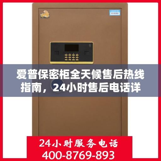 爱普保密柜全天候售后热线指南，24小时售后电话详解