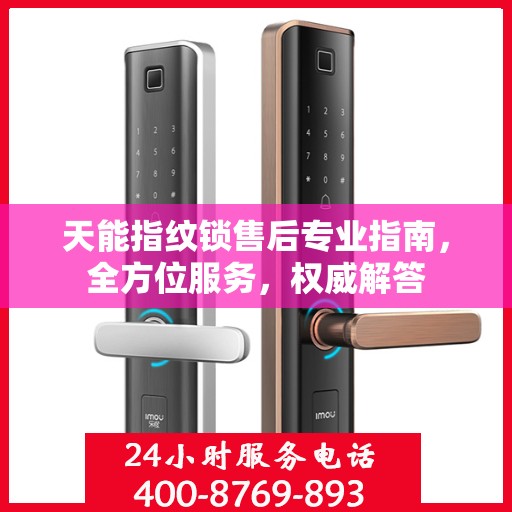 天能指纹锁售后专业指南，全方位服务，权威解答