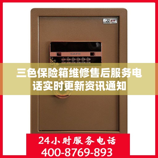 三色保险箱维修售后服务电话实时更新资讯通知