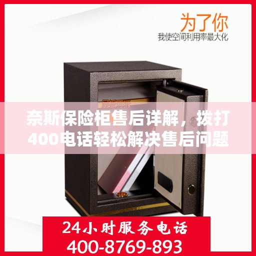 奈斯保险柜售后详解，拨打400电话轻松解决售后问题