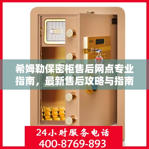 希姆勒保密柜售后网点专业指南，最新售后攻略与指南