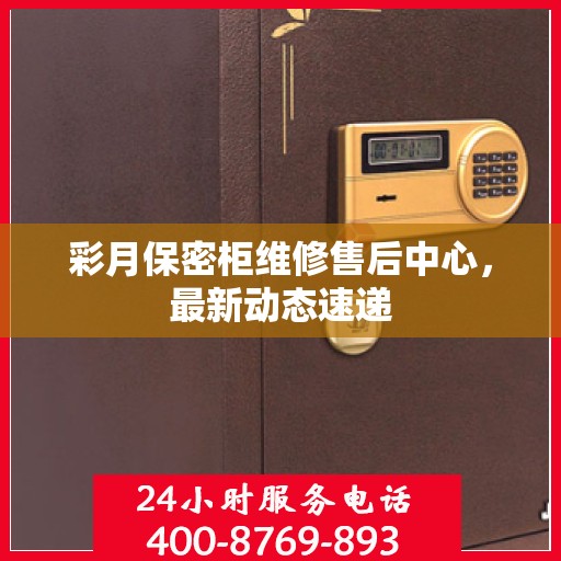 彩月保密柜维修售后中心，最新动态速递