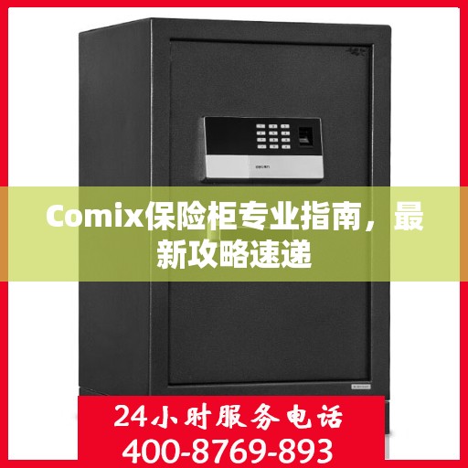 Comix保险柜专业指南，最新攻略速递
