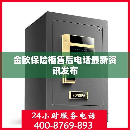 金欧保险柜售后电话最新资讯发布