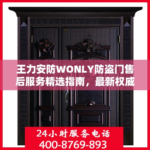 王力安防WONLY防盗门售后服务精选指南，最新权威推荐解密