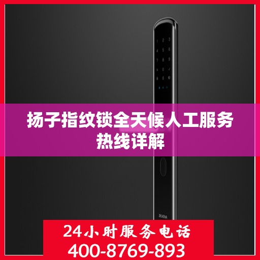 扬子指纹锁全天候人工服务热线详解