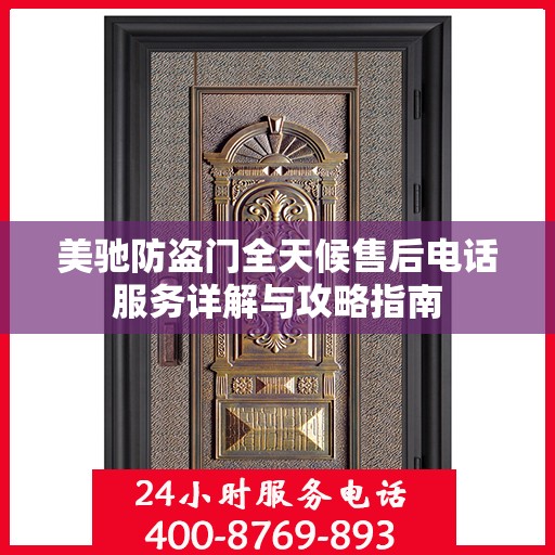 美驰防盗门全天候售后电话服务详解与攻略指南