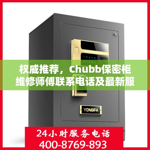 权威推荐，Chubb保密柜维修师傅联系电话及最新服务动态
