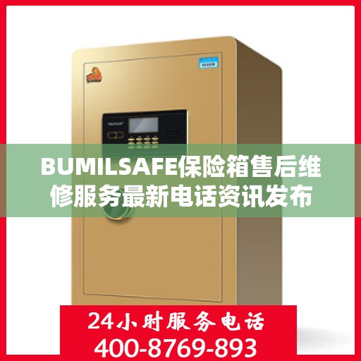 BUMILSAFE保险箱售后维修服务最新电话资讯发布