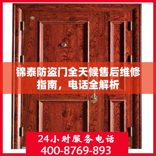 锦泰防盗门全天候售后维修指南，电话全解析