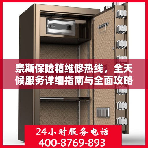 奈斯保险箱维修热线，全天候服务详细指南与全面攻略