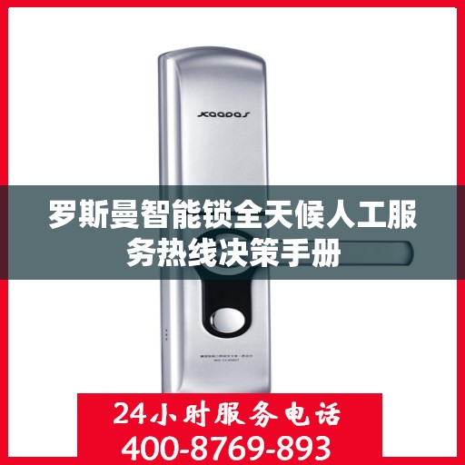 罗斯曼智能锁全天候人工服务热线决策手册