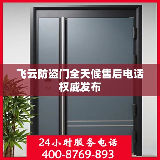 飞云防盗门全天候售后电话权威发布
