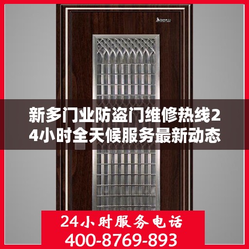新多门业防盗门维修热线24小时全天候服务最新动态