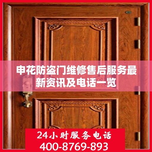申花防盗门维修售后服务最新资讯及电话一览