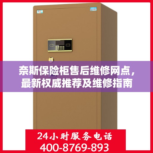 奈斯保险柜售后维修网点，最新权威推荐及维修指南