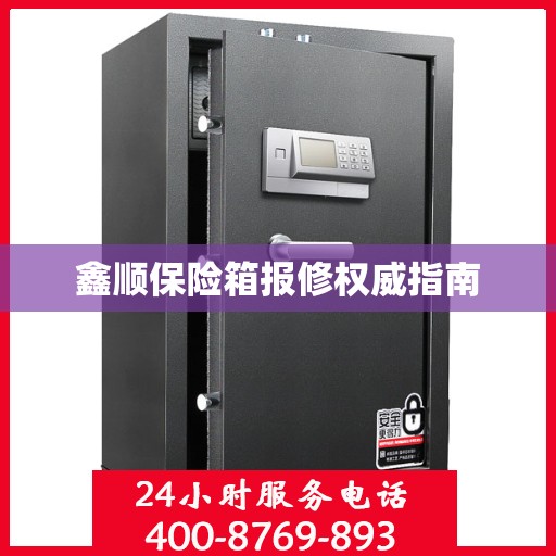 鑫顺保险箱报修权威指南