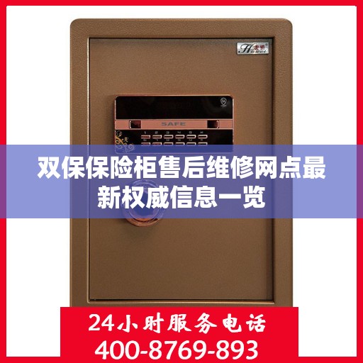 双保保险柜售后维修网点最新权威信息一览