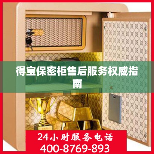 得宝保密柜售后服务权威指南