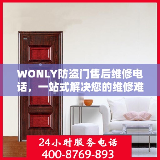 WONLY防盗门售后维修电话，一站式解决您的维修难题